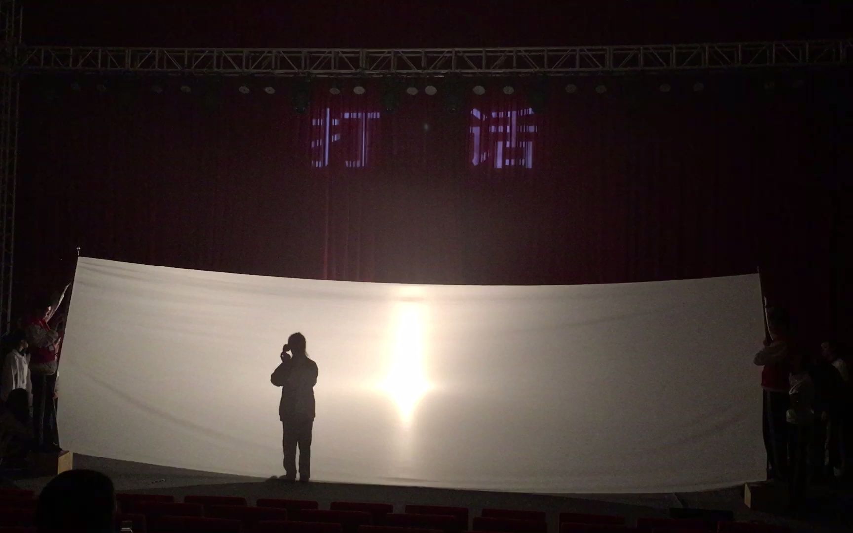 幕布表演《风华正茂   恰少年》