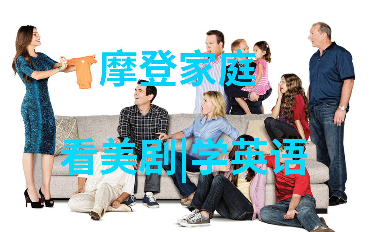 《摩登家庭》第一季|单词笔记|英语学习
