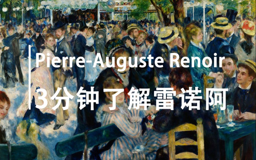 【艺术家系列】3分钟带你了解雷诺阿！