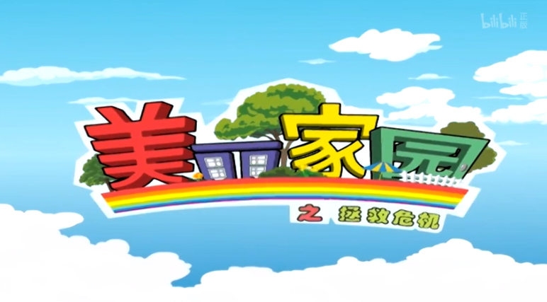 美丽家园之拯救危机