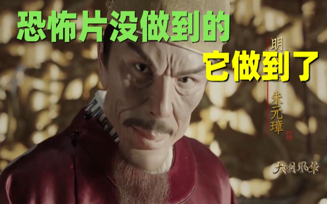【刘哔】神剧吐槽之《大明风华》！恐怖片都没做到的它做到了！