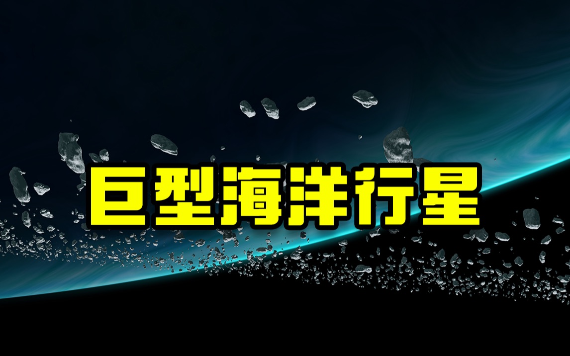 外星生命的首选地-巨型海洋行星！宇宙奇观！