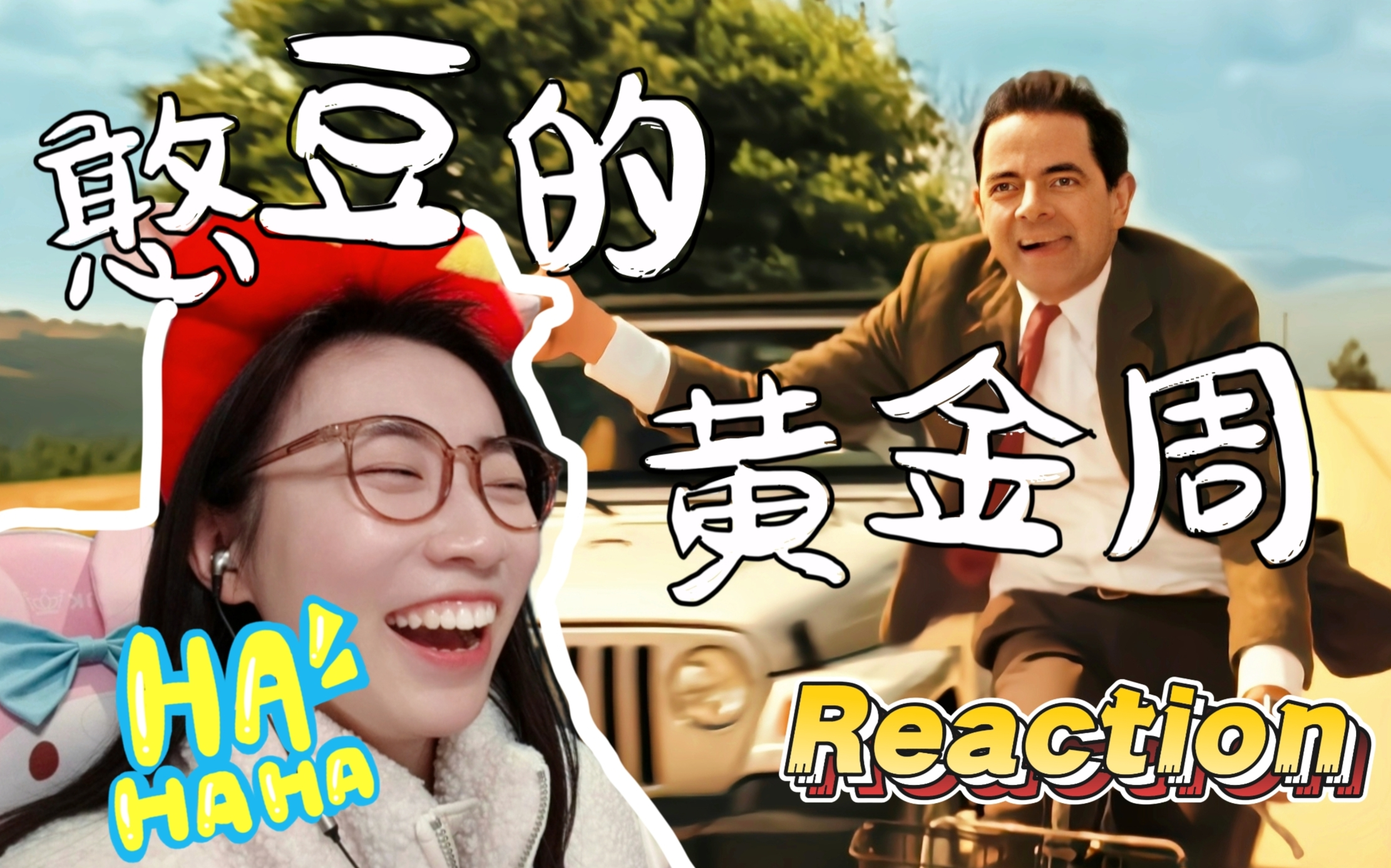 【第一次看憨豆的黄金周】治愈神作！是最倒霉的也是最幸运的 Reaction