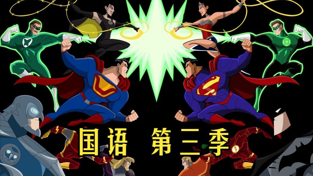 【超人正义联盟】 高清13集（S3）