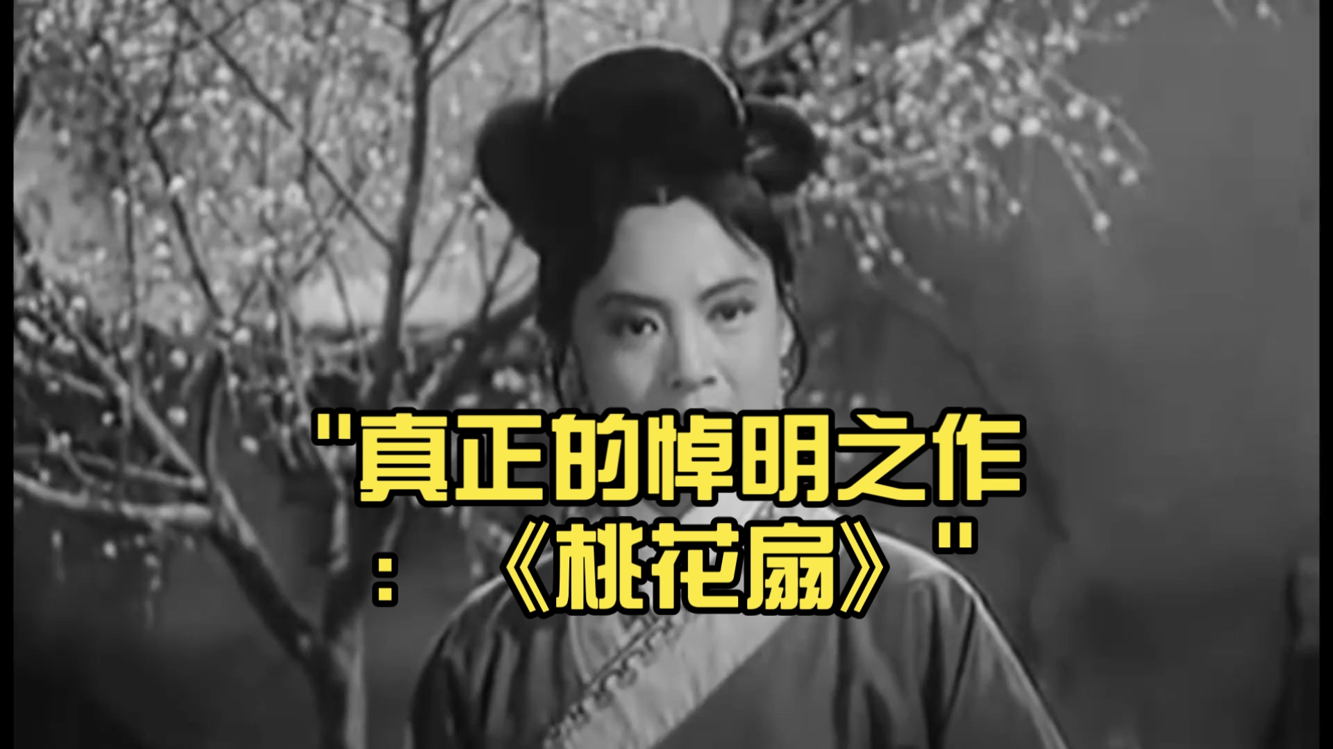 真正的悼明之作：《桃花扇》