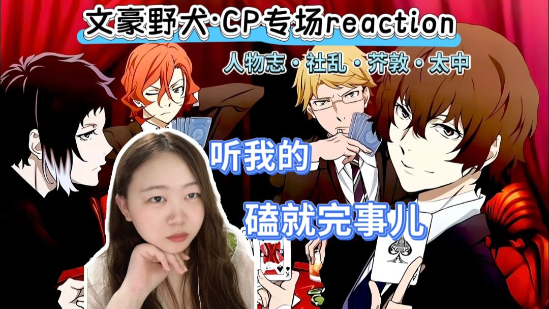 【文豪野犬人物·CP丨高敏人reaction丨点播】千刀万剐的感情才生动。(一起祝点播的宝宝生日快乐吧~)
