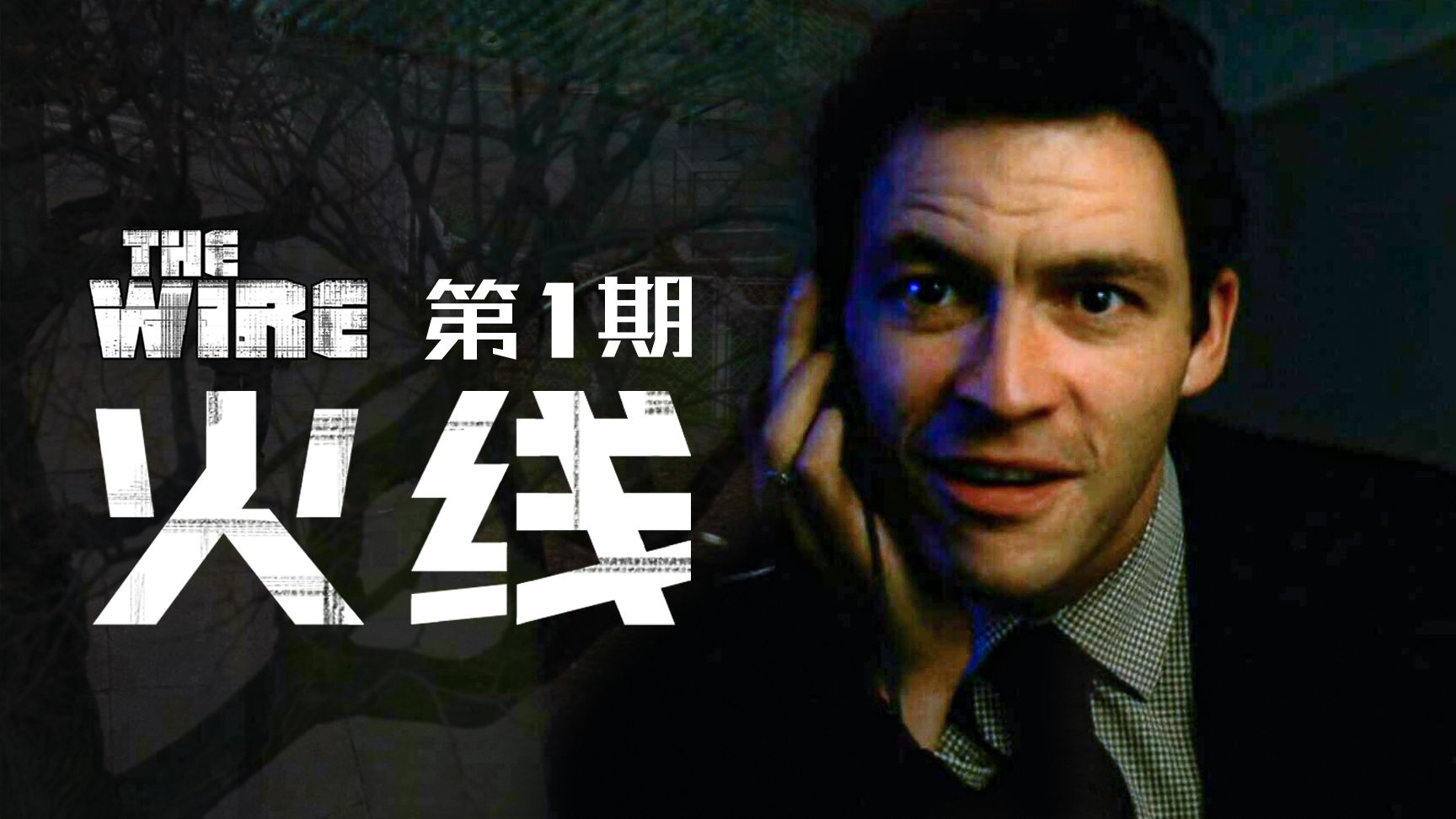 【墨菲】《火线》第1期：民风淳朴巴尔的摩，毒贩团伙手眼通天