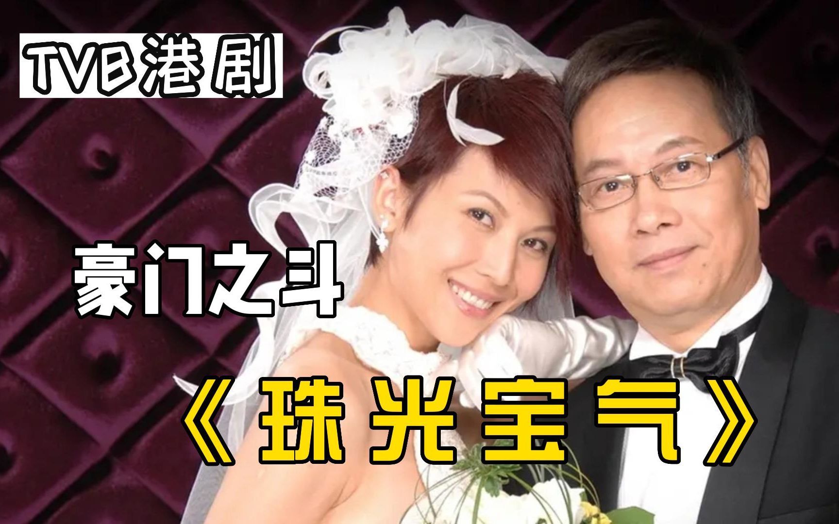一口气煲完港剧《珠光宝气》三姐妹分别嫁入豪门的故事