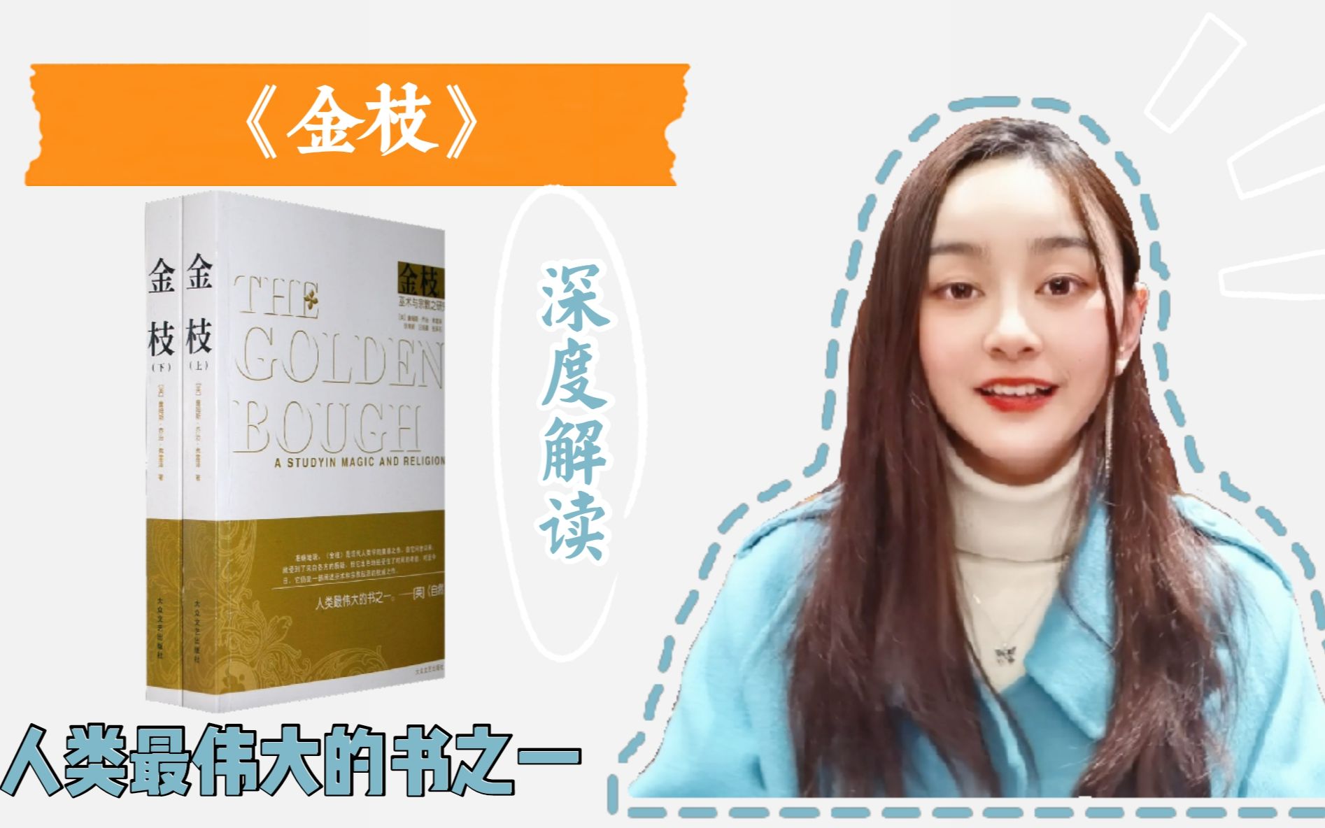 【书籍解说】十分钟读完《金枝》 深度解说人类学奠基之作_Alili