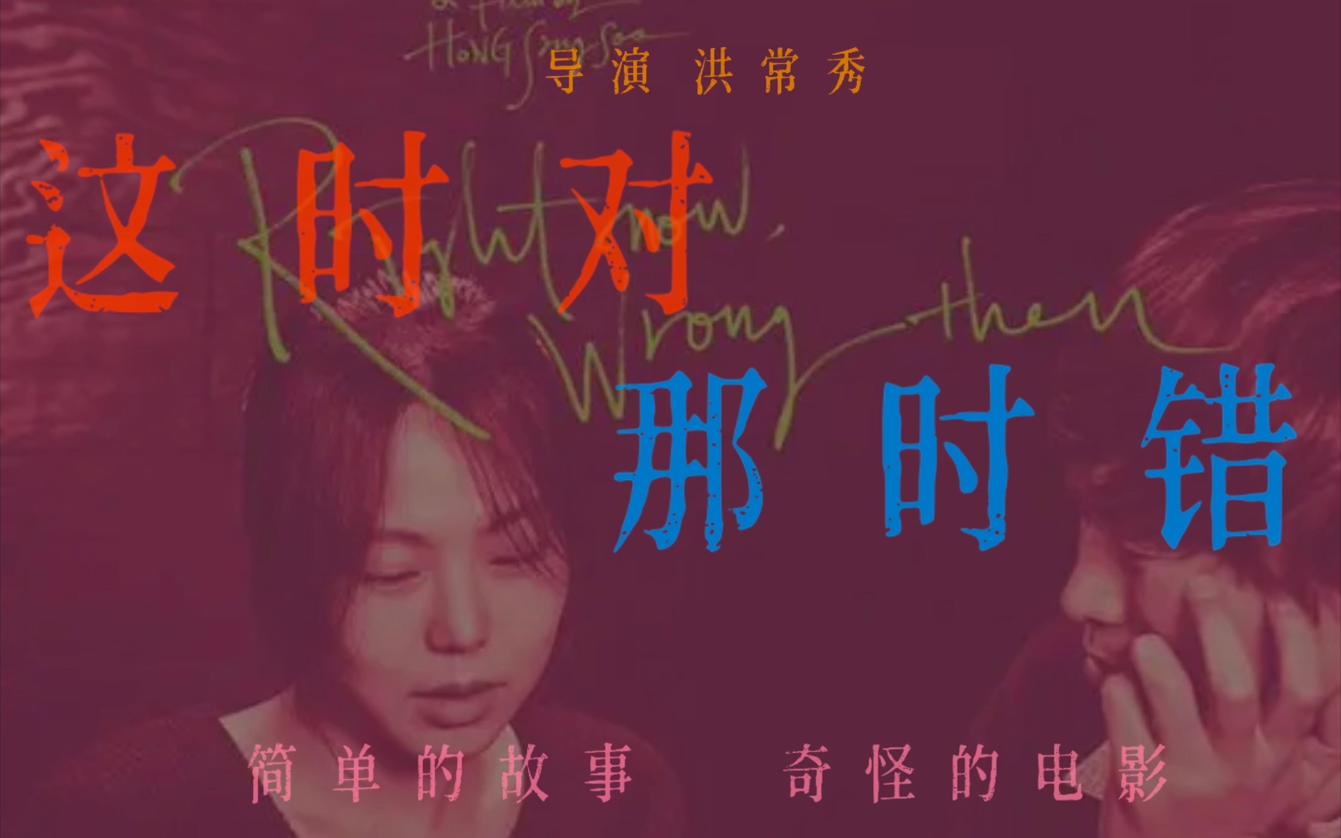 《这时对，那时错》｜ 一部“长相奇怪”的电影；洪常秀为什么要讲两个极其相似的故事？