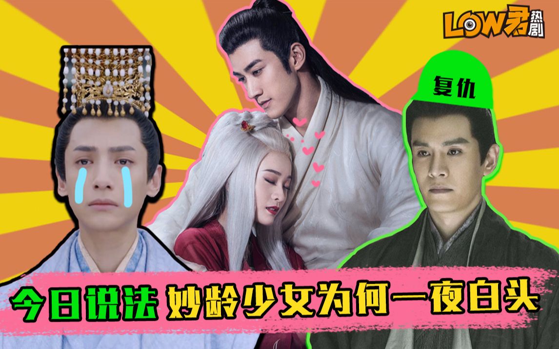 【low君】吐槽《白发》：爱情保卫战之失忆少女追爱记，论狗血我还没有怕过谁！