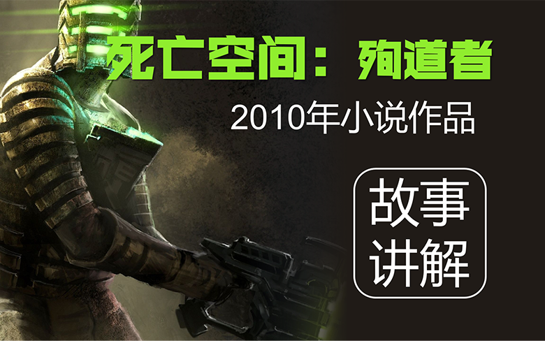 快速看完《死亡空间：殉道者》2010年小说讲了什么故事？(No.046)