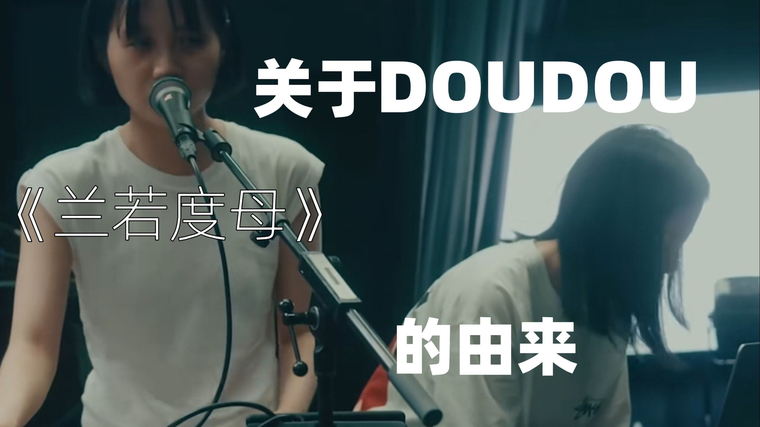 关于DOUDOU《兰若度母》的由来丨DOUDOU丨众生万过皆因果丨背后的故事