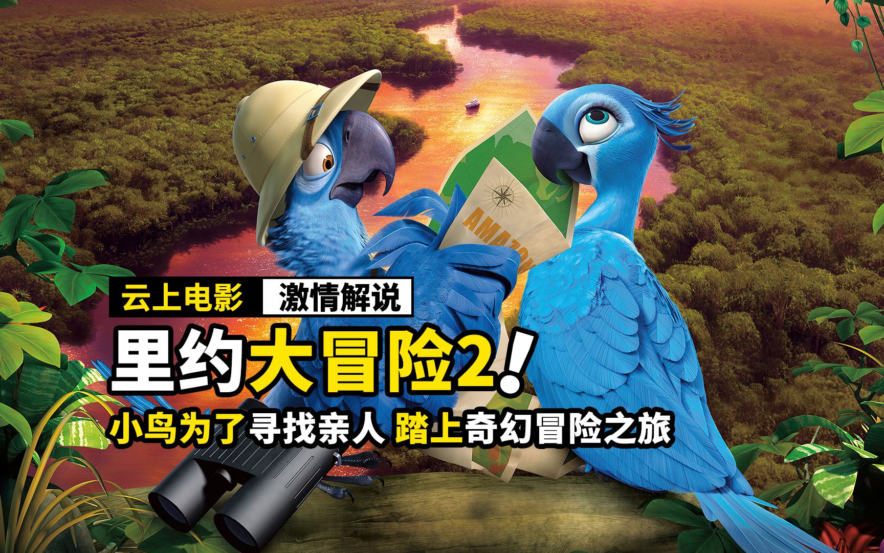 小鸟为了寻找亲人，开启了奇幻冒险之旅，动画电影《里约大冒险2》
