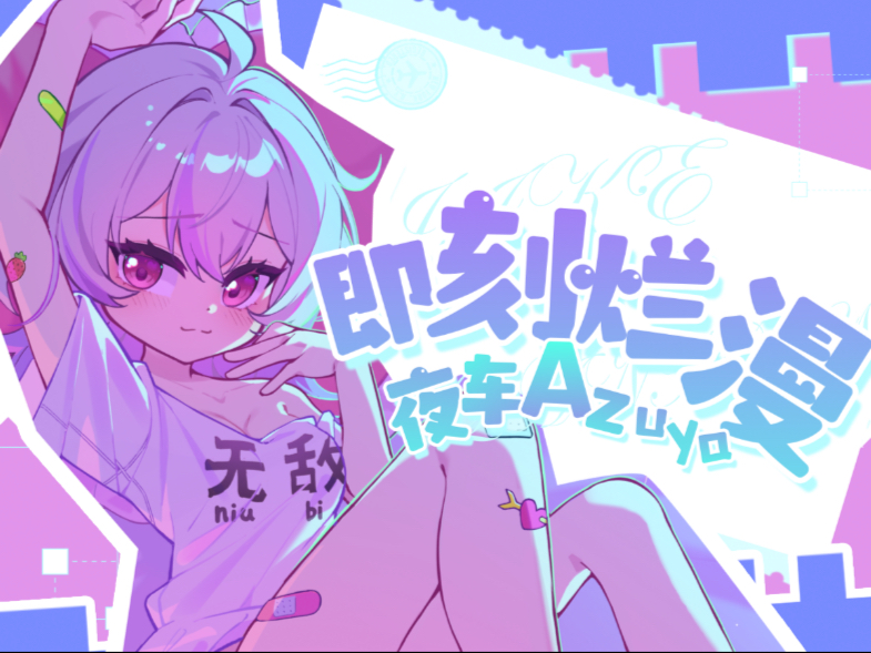 【原创曲】现在！与你一起《即刻烂漫》💕💌