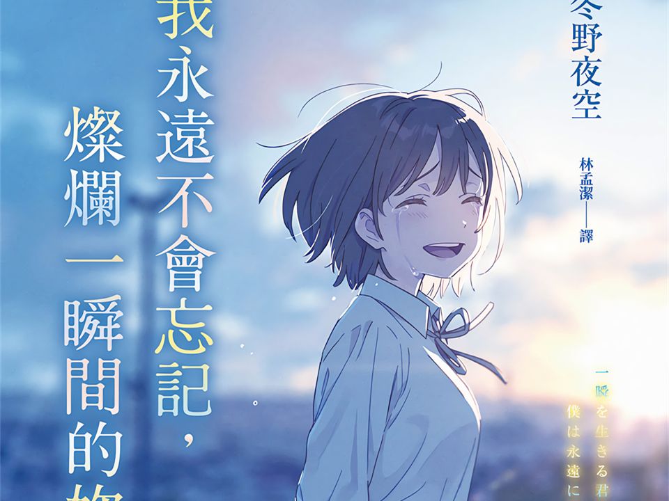 有声轻小说《我永远不会忘记，灿烂一瞬间的你》