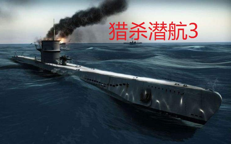 【猎杀潜航3】实况解说生涯模式第4次巡航——突袭斯卡帕湾