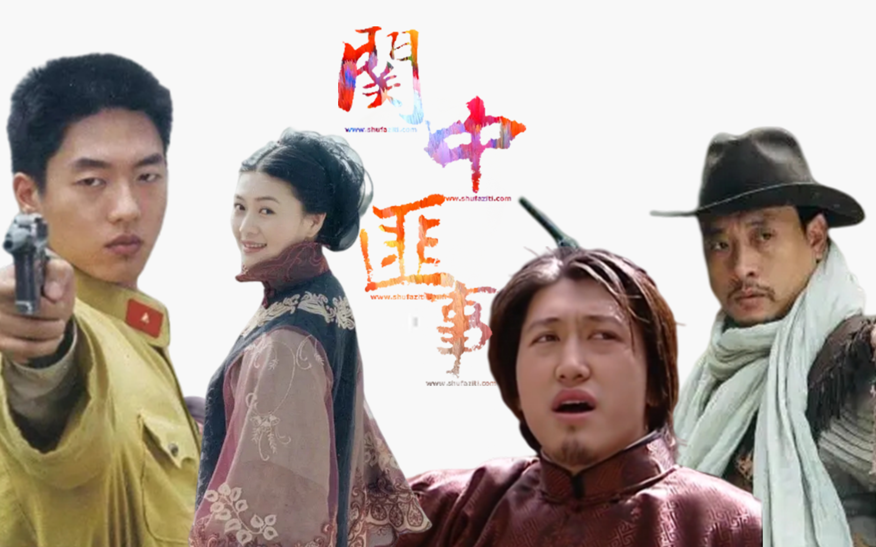 关中匪事趣闻解读