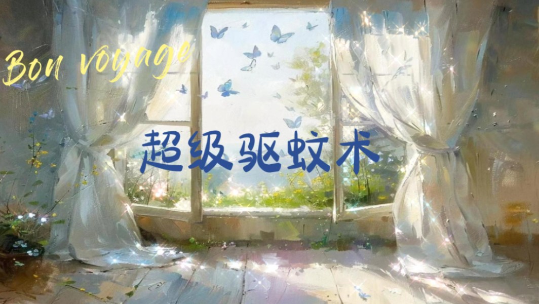 【自制sub】超级强效|蚊子驱逐术|消灭蚊子|还你夏天安稳睡眠|镇静消肿|改善招蚊体质