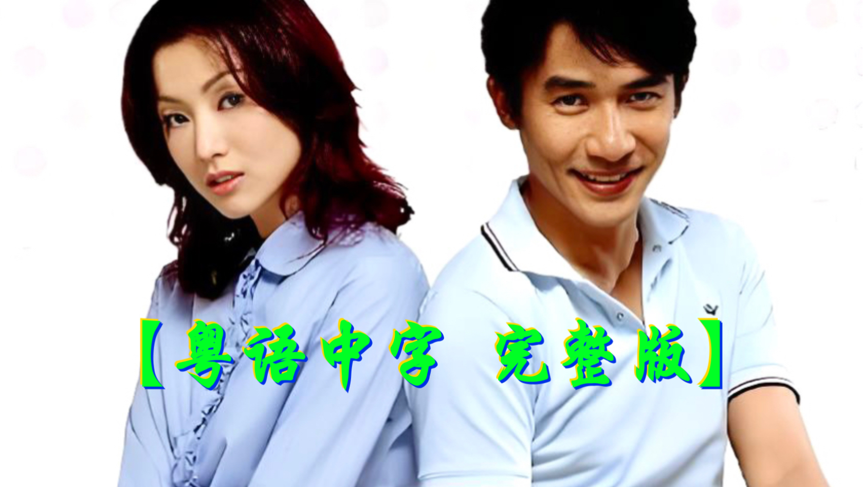 超清粤语喜剧 同居蜜友（2001）梁朝伟/郑秀文/周丽淇