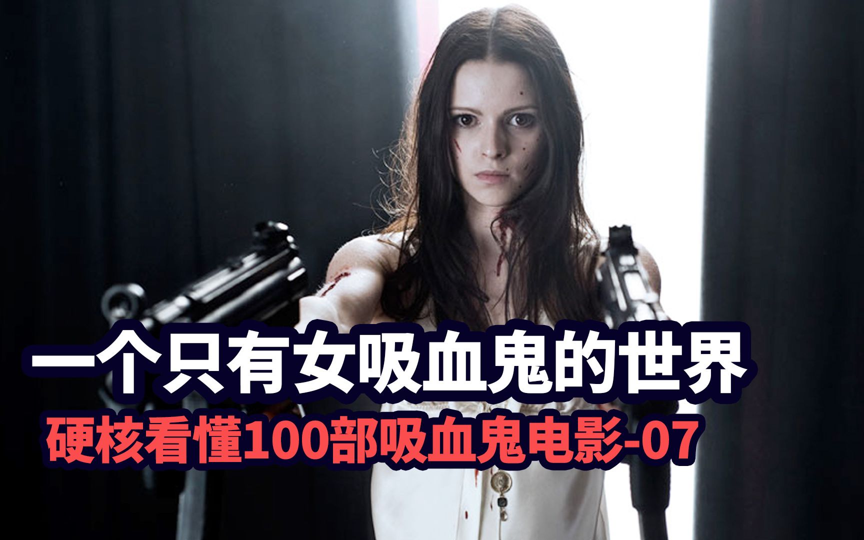 全是女人的吸血鬼世界是什么样子？这部冷门电影不容错过
