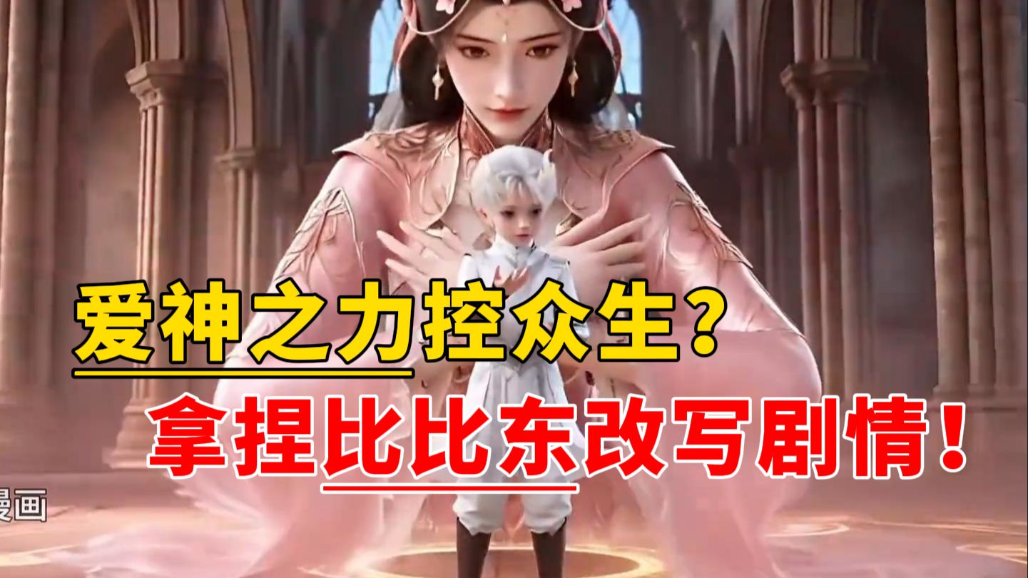 【完整版】爱神之力控众生？拿捏比比东改写剧情！！！