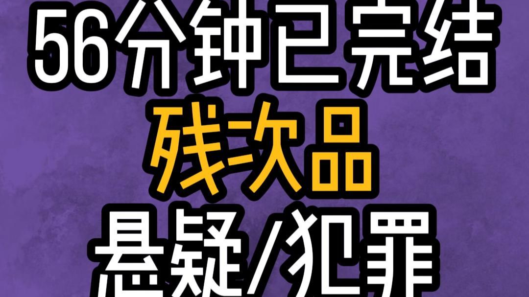 【已完结】悬疑小说 犯罪 恐怖惊悚 刑侦推理  复仇人性 反转烧脑 一口气看完系列！文荒推荐 有声听小说