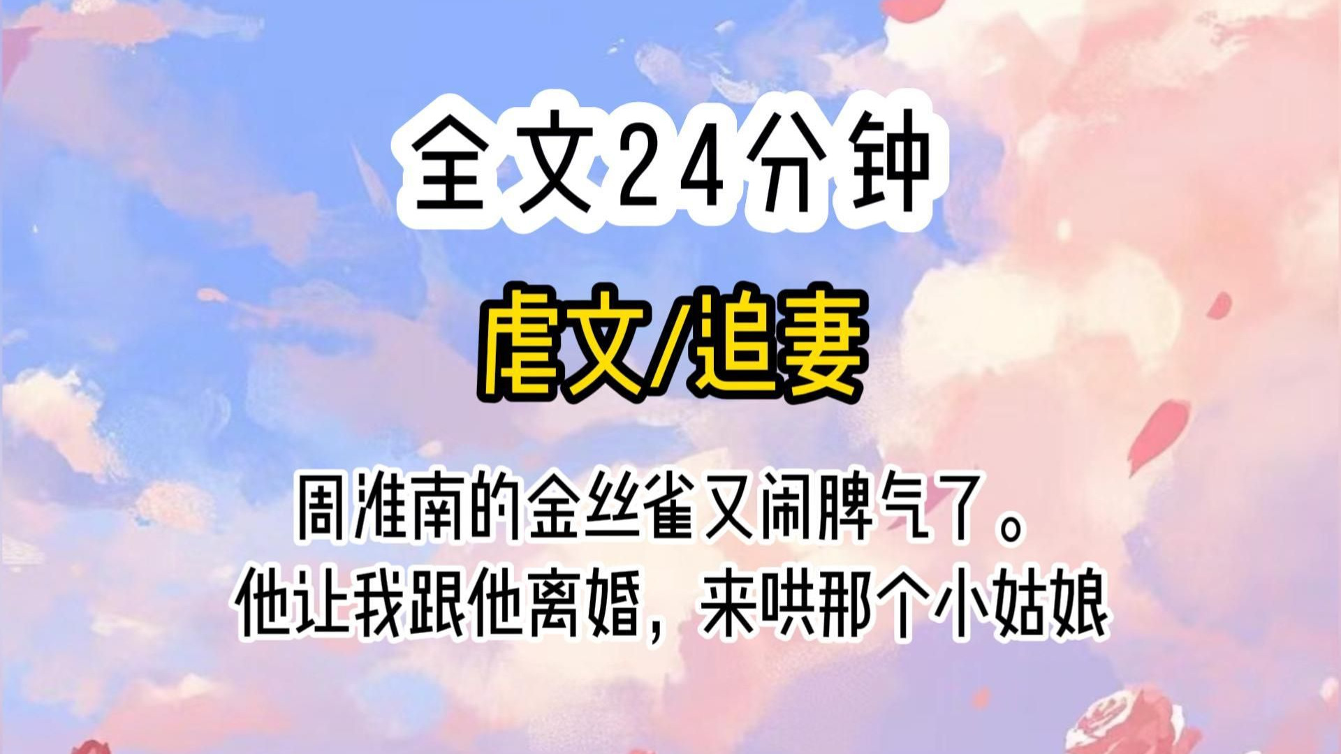 (全文已完结)他把离婚协议递给我： 签了吧，做个样子，哄哄小姑娘。