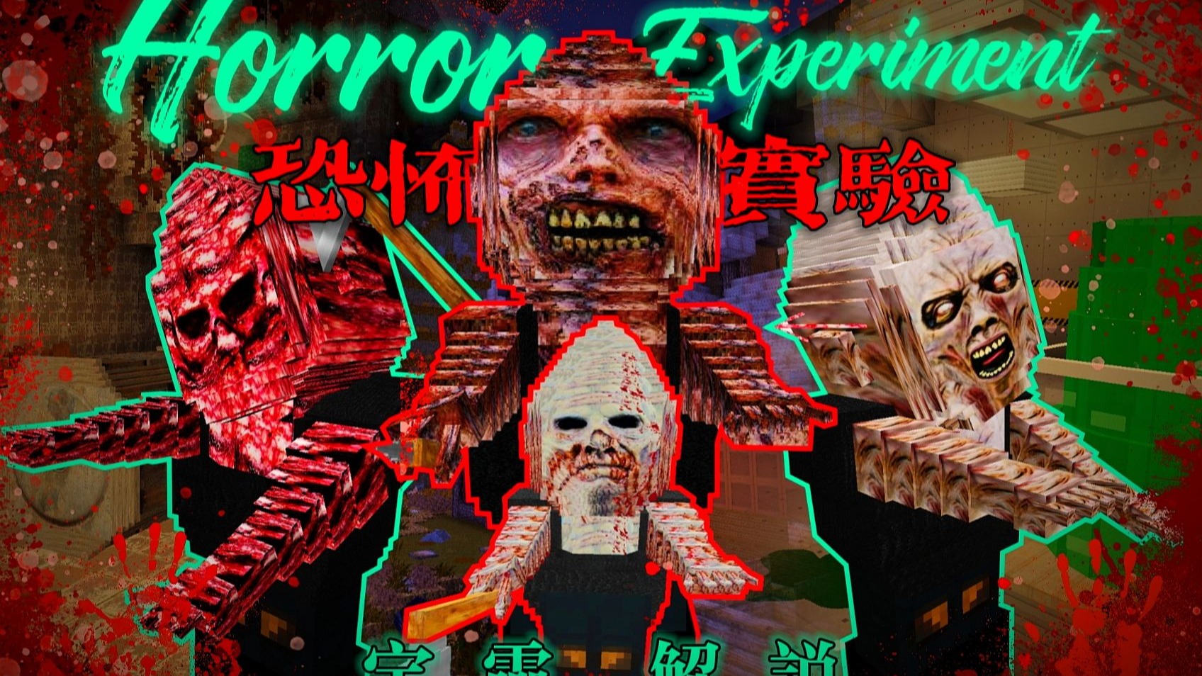 孤儿院惊魂!深藏地底的禁忌实验!!我的世界《恐怖实验The Horror Experiment》顶级恐怖地图解说!!快来感受脊背发凉的感觉吧!!!