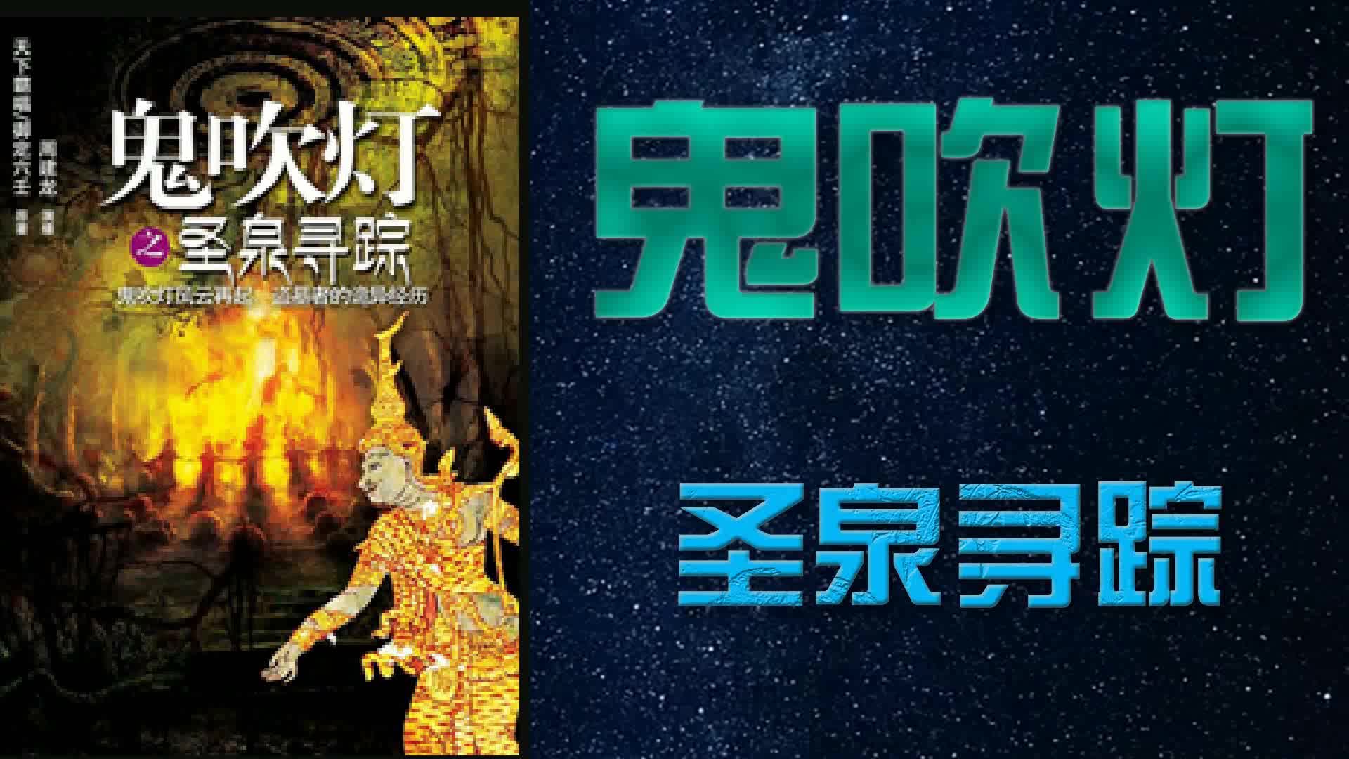【有声书】鬼吹灯之--圣泉寻踪