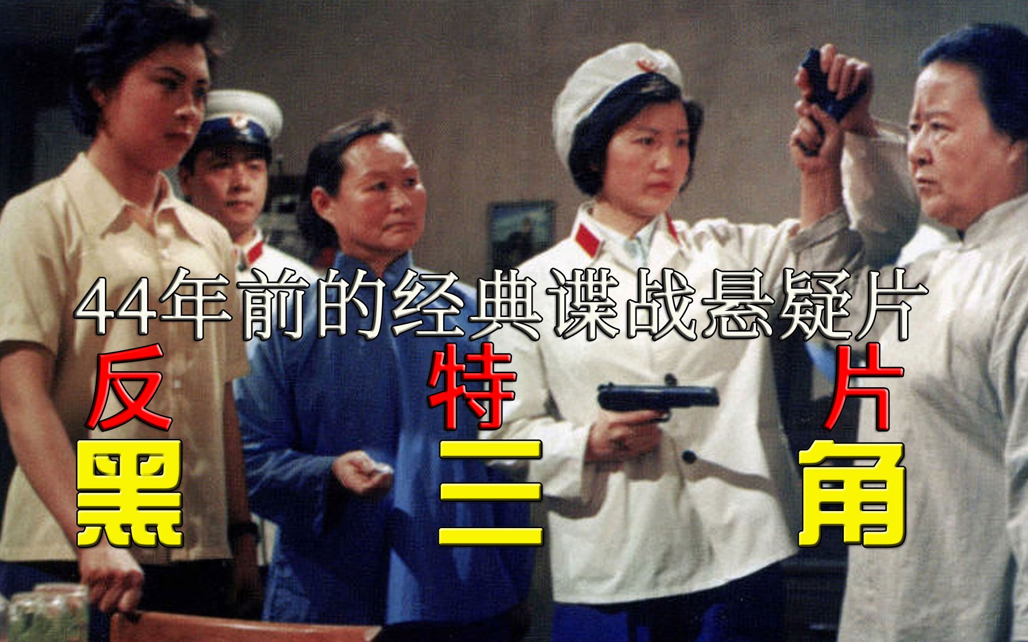 【迷影映画】44年前的谍战悬疑神作，经典反特片《黑三角》，从头反转到结尾