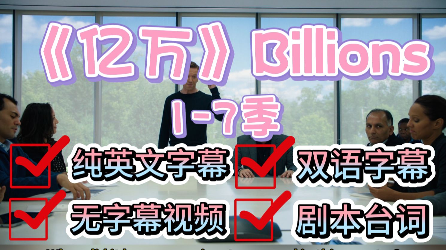 《亿万》1-7季，纯英字幕+无字幕+双语字幕+剧本音频S102