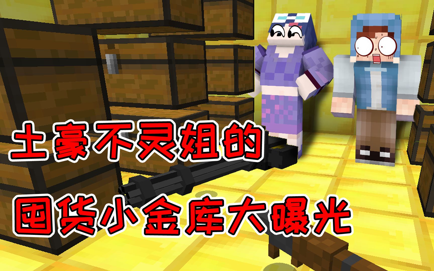 MC异常见闻11：柠檬被D级人员绑走？不灵姐囤货小金库大曝光！