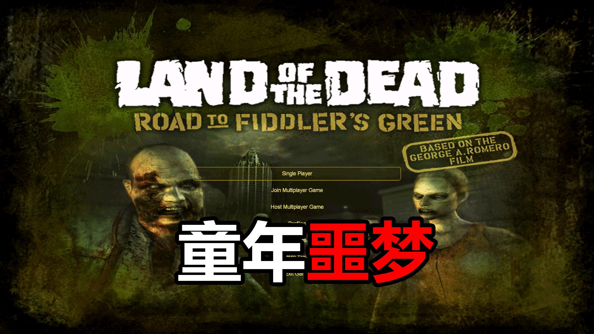 2005 年老丧尸神作《活死人之地》，当年玩了会被吓得睡不着的游戏