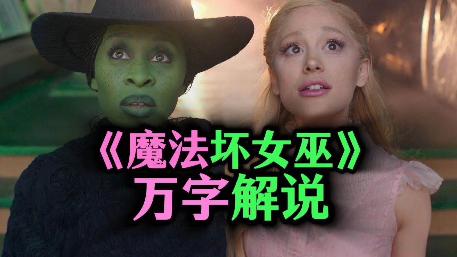 【万字解说】反派视角重走“绿野仙踪”，解说奇幻电影《魔法坏女巫》