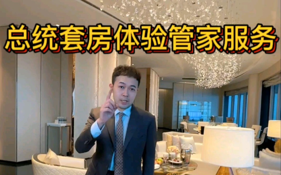 世界最高酒店的总统套房，长啥样