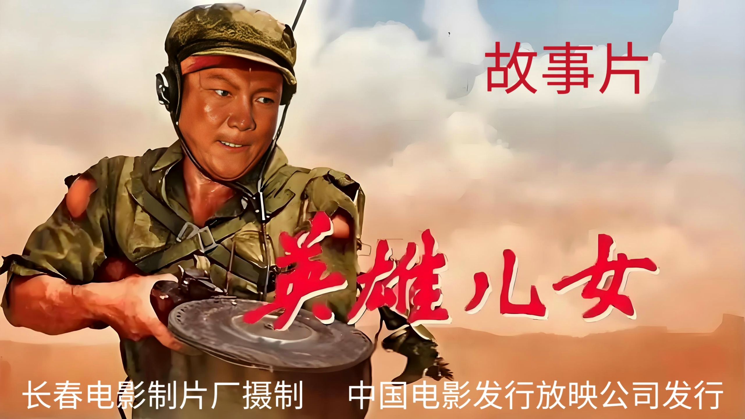英雄儿女 1080P高清修复标准字幕版