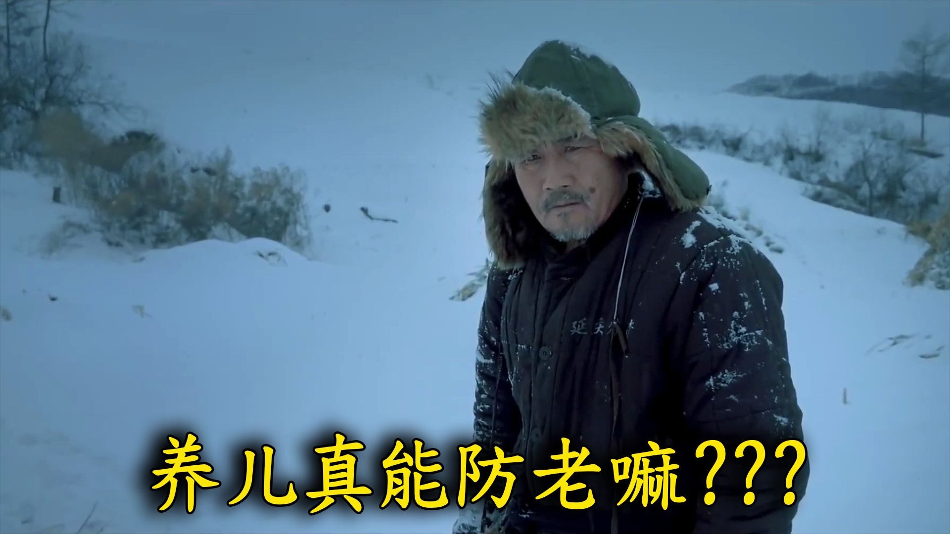 【百晓生】：用老刘的视角打开《冬天里》：被儿女抛弃的苦命人，养儿防老？