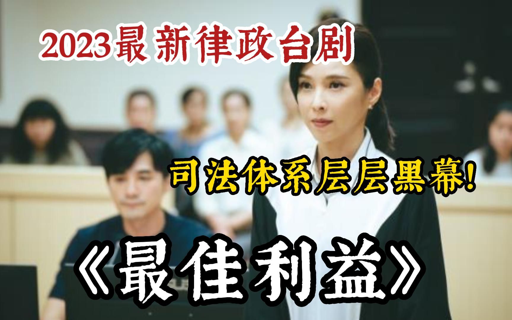 2023最新律政台剧【最佳利益】一口气看完，总制作费高达1.5亿台币，剧中案件均皆改编自真实事件！