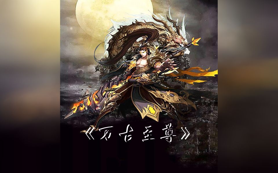 《万古至尊》【全集四】【1501-2000】