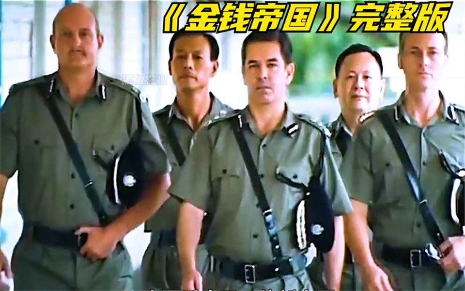 一口气看完《金钱帝国》，全长20分钟