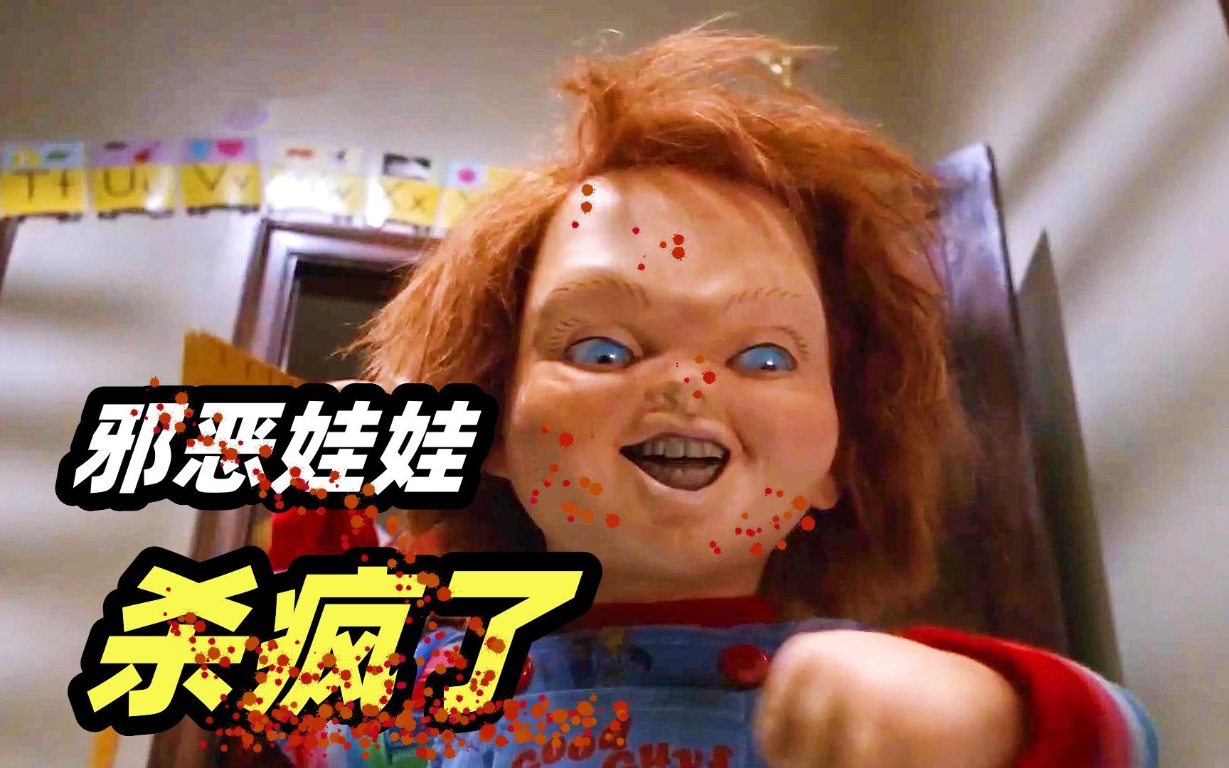 太可怕了！玩具娃娃杀疯了，童年阴影系列恐怖电影《鬼娃回魂2》