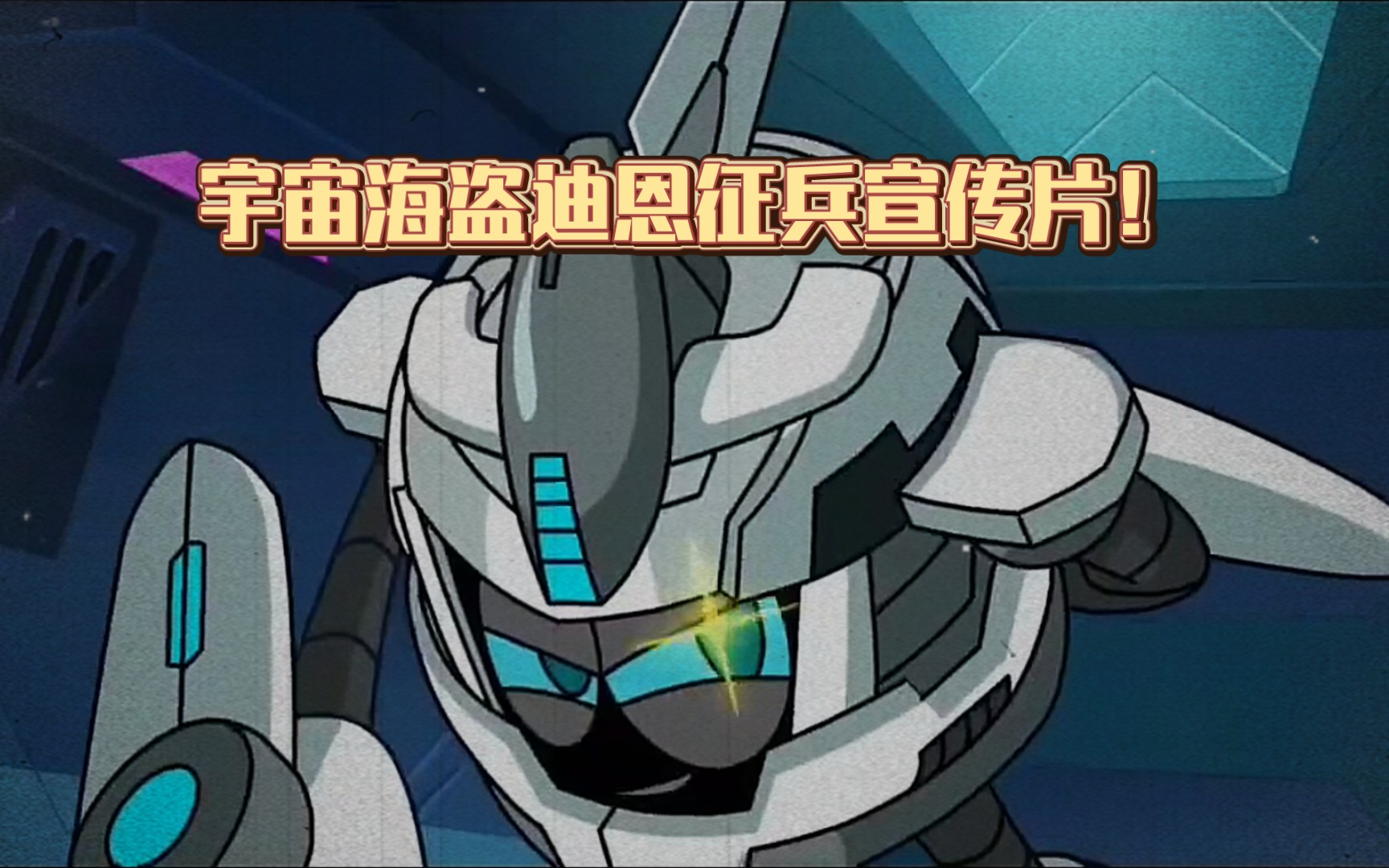 大型纪录片《迪恩大将军传奇》“谁说反派就不能有情有义？”