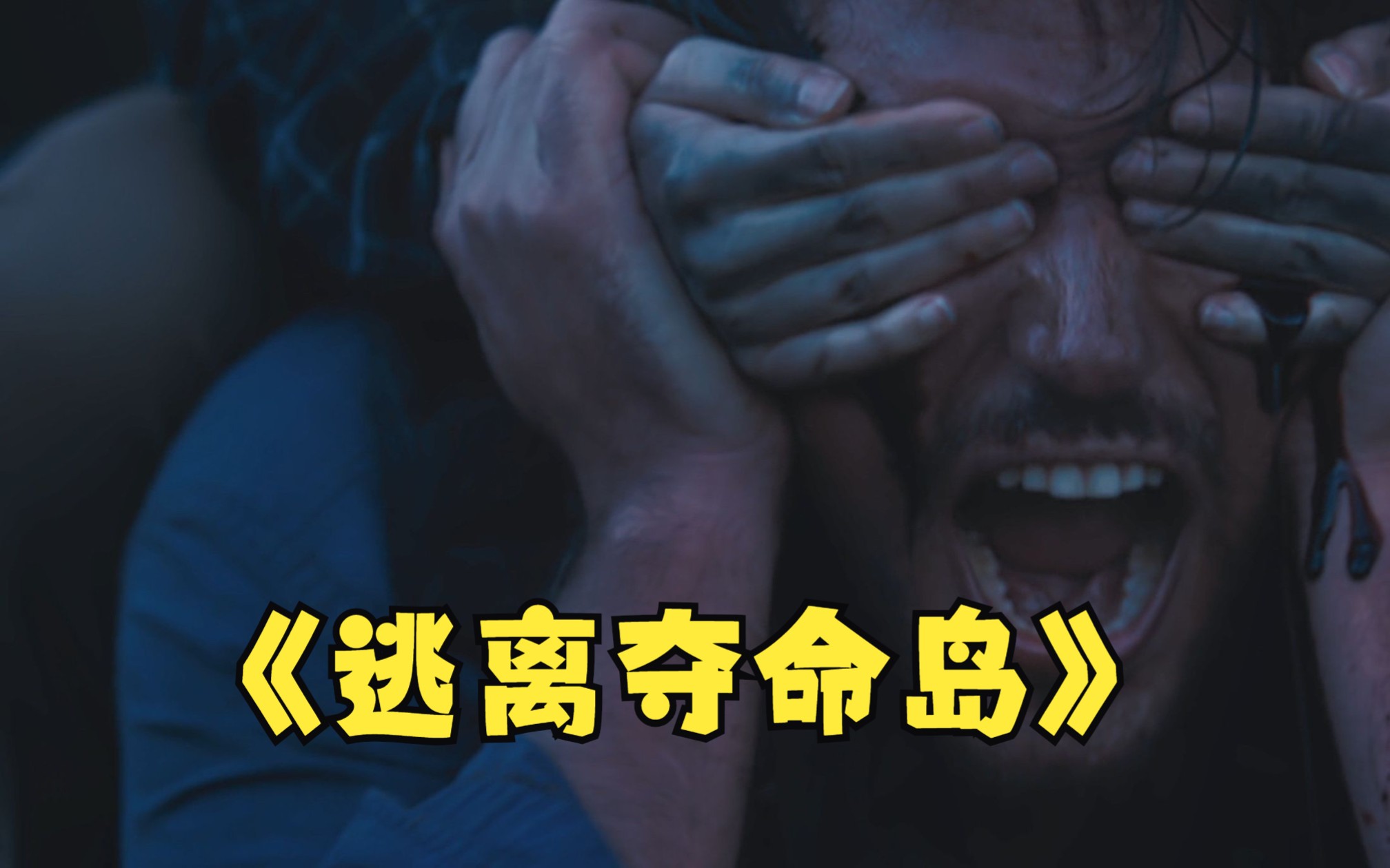 2023年最新悬疑影片《逃离夺命岛》剧情下了很大功夫，值得一看