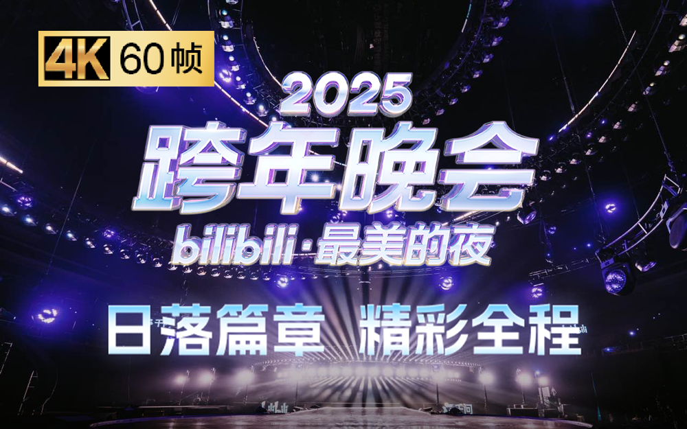 第一篇章：日落 精彩全程回顾【2025B站跨年晚会】