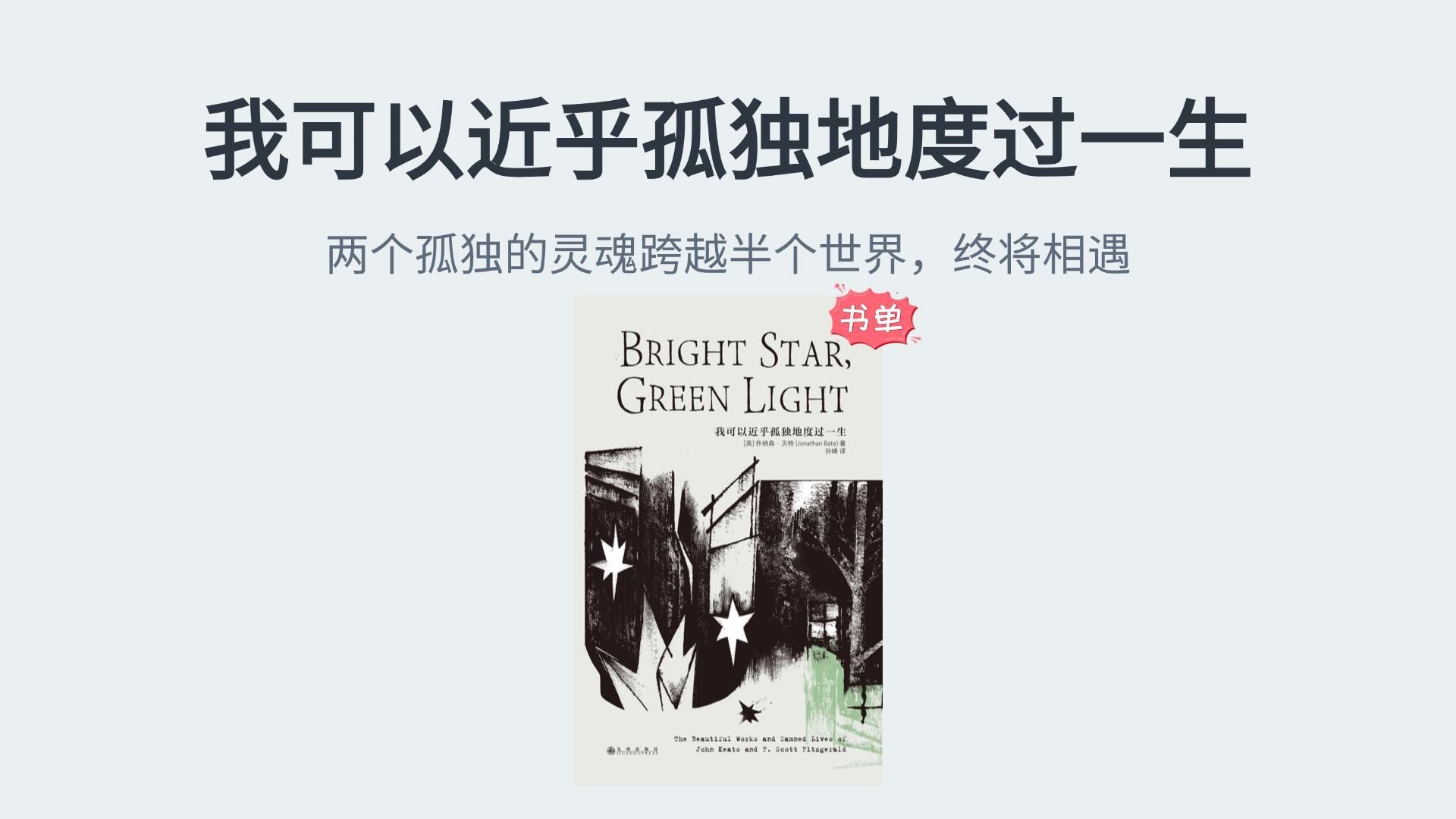 传记《我可以近乎孤独地度过一生》：两个孤独的灵魂跨越半个世界，终将相遇