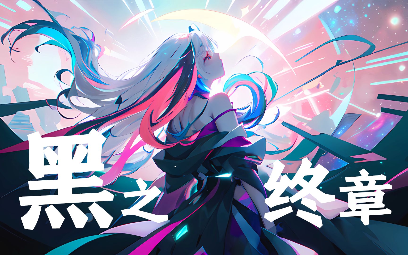 【原创】[星尘Infinity]《黑之终章》以好听的旋律，预言一个黑暗时期的终结