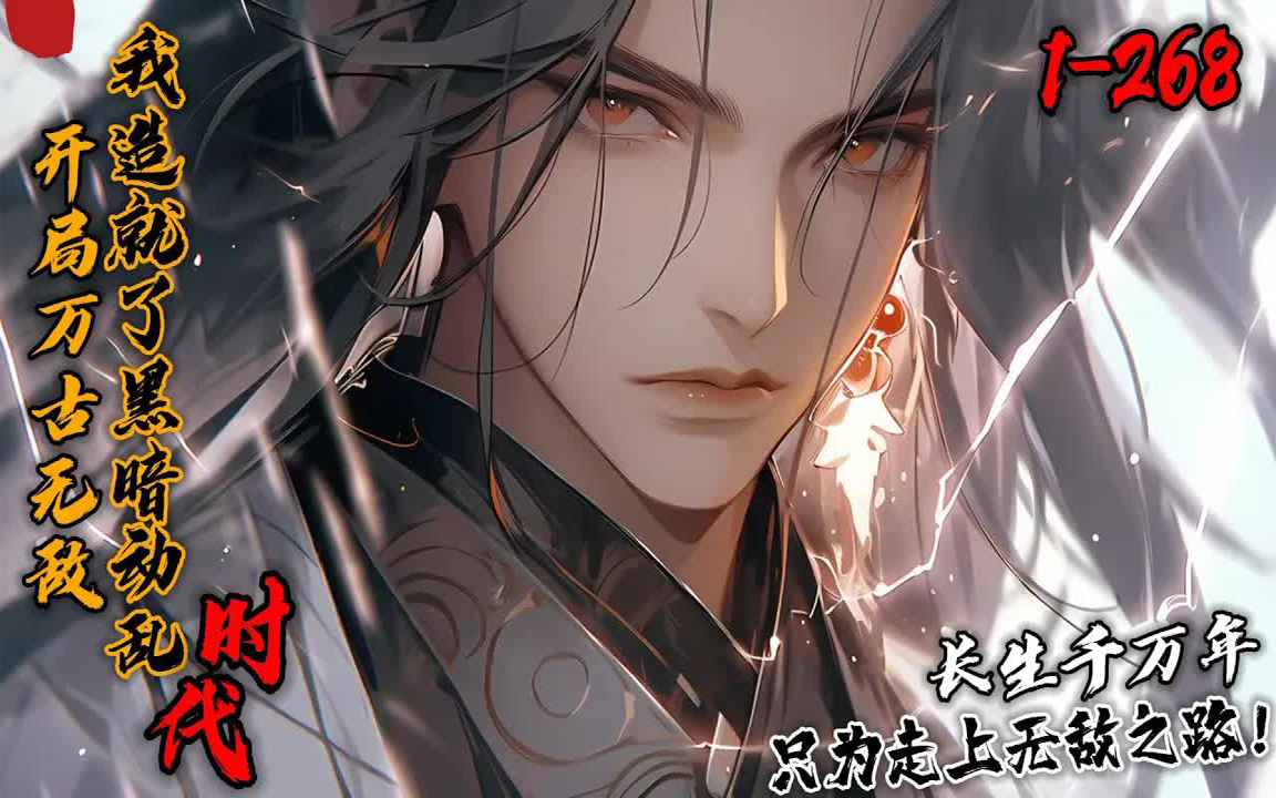 《开局万古无敌，我造就了黑暗动乱时代！》1-268李白衣从混沌之初行走各地，踏时间长河，探轮回之地，没人知道他活了多长时间，只知他曾一手造就黑暗的帝落时代！ 而