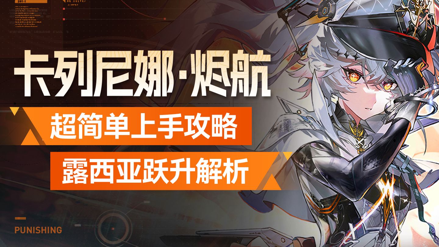 【战双帕弥什】卡列尼娜·烬航攻略 物理队补强 急速上手+养成作业+露西亚·誓焰跃升解析