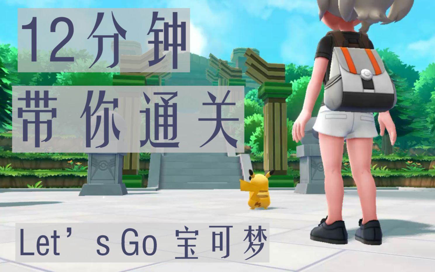 极速攻略！- 12分钟带你通关《宝可梦Let's Go》一周目